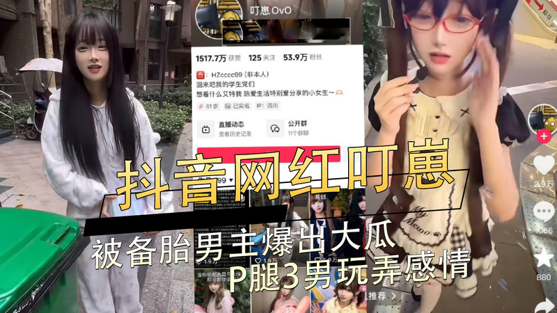 抖音网红叮崽被爆玩弄感情，备胎男主揭其P腿3男，吃瓜群众围观爆料：新瓜不断，涉黑料引人深思！