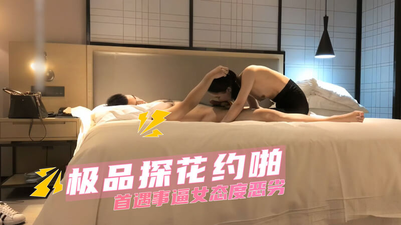 极品探花约啪  第一次就遇到事逼女 态度恶劣还偷拍被我发现了 只好先口交搞定再说