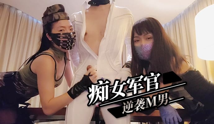 痴女军官香港行，多人自慰乐趣横生，M男逆袭路漫长！