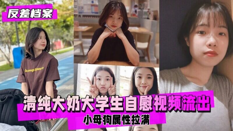清纯女神大学生，宿舍自慰流出！小奶狗吠叫，母狗属性拉满！