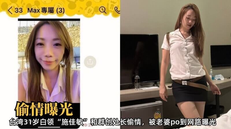 台湾31岁白领施佳敏与群创处长偷吃被抓包，人妻怒po证件照截图网路疯传！