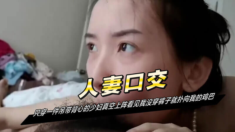 少婦的誘惑：露乳蕩腰獻身的火辣口交體驗 一名火辣的少婦，僅穿著吊帶背心，在慾望驅使下向一位男性獻身