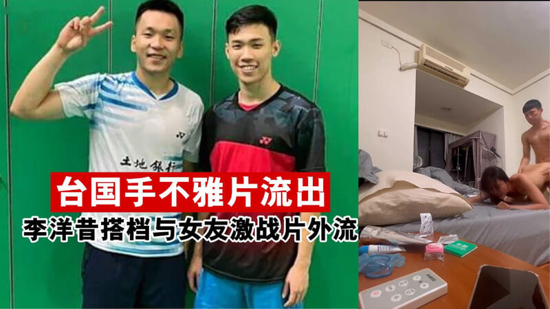 性爱视频外泄：台湾运动部长李洋的私密性爱视频被爆出