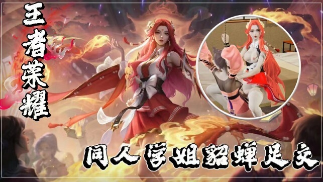 3D国漫学姐的魅惑足交之约国风动漫美女学姐化身王者貂蝉，魅惑的脚步引领你进入一场足交盛宴。