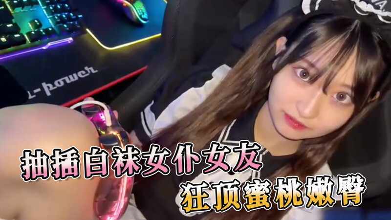狂热白袜女仆 小姨子的蜜桃臀部狂欢这个标题融合了乱伦和Cosplay标签，描绘了一段激情四射的场景，男主沉迷于女友化身的女仆装扮，尤其是她穿着白袜的诱人姿态，令他无法自拔。他疯狂地抽插着女友，享受着她蜜桃般的臀部带来的快感。