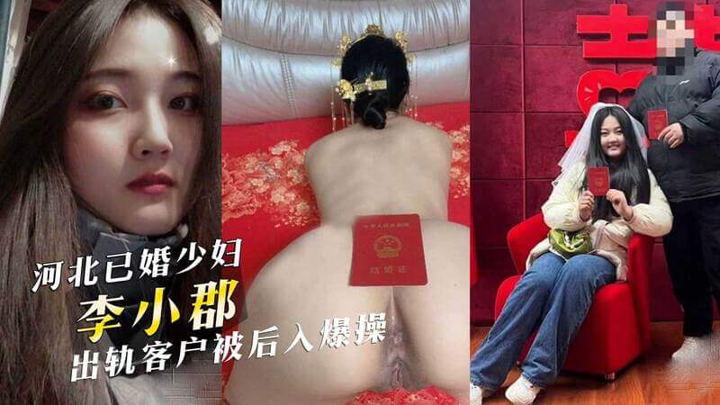 河北少妇李小郡出轨黑料曝光 被客户后入爆操，吃瓜群众看呆