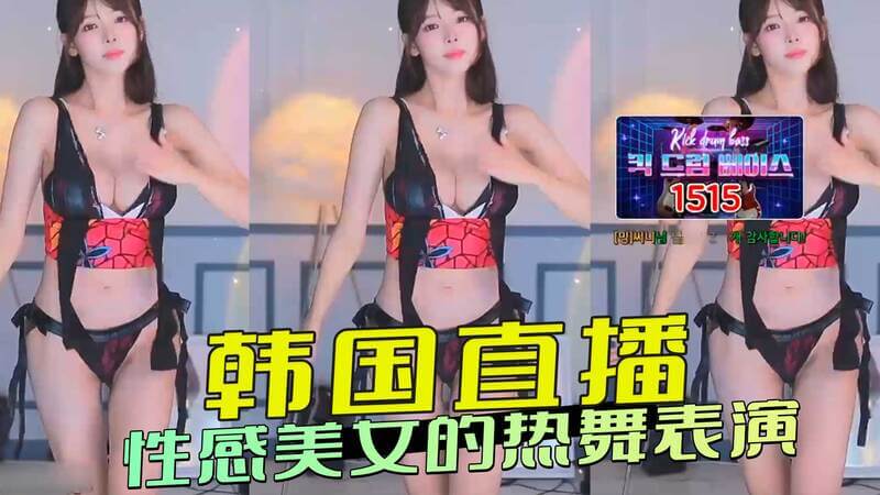 韩国女神魅惑直播热舞,撩人舞姿引爆直播间