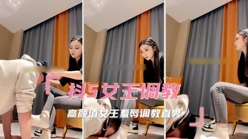 冷艳女王的SM调教：羞辱直男的极致快感高冷女王的调教盛宴，尽显SM之美。
