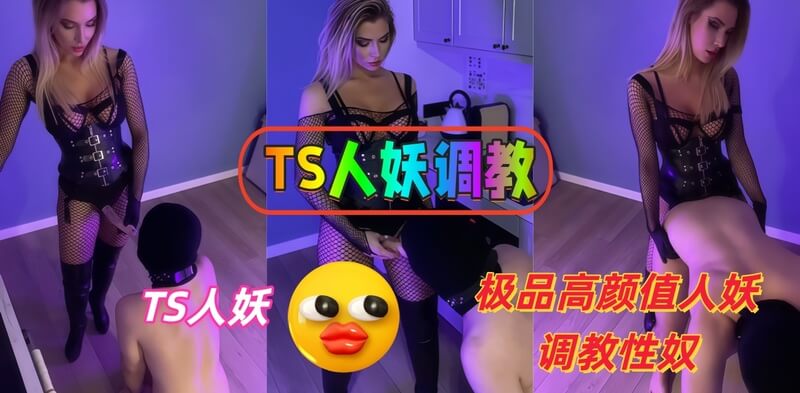 极致调教 高颜值人妖之性奴诱惑一个令人着迷的TS人妖调教故事，极品高颜值的人妖成为性奴