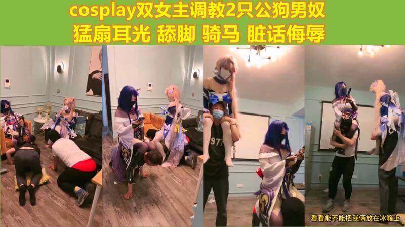 双女主调教男奴,舔脚骑乘,尽享调教的快乐