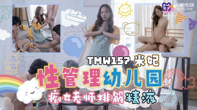 天美痴女老师的 精液排解课
