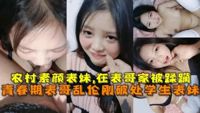 农村素颜表妹，在表哥家被踩躏