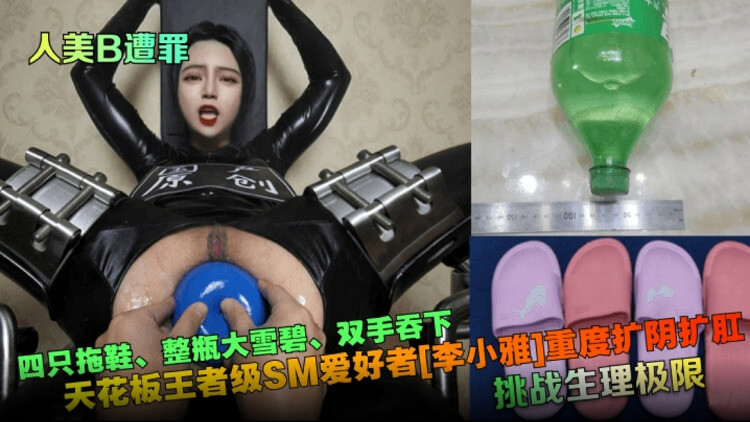 SM狂热者李小璐的极限挑战 四只拖鞋吞雪碧 重度扩阴的极致快感一个极度痴迷于SM的美女