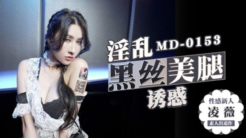 麻豆KTV的黑絲誘惑   高顏值新人女優淩薇 展現她初入KTV工作的性感誘惑。