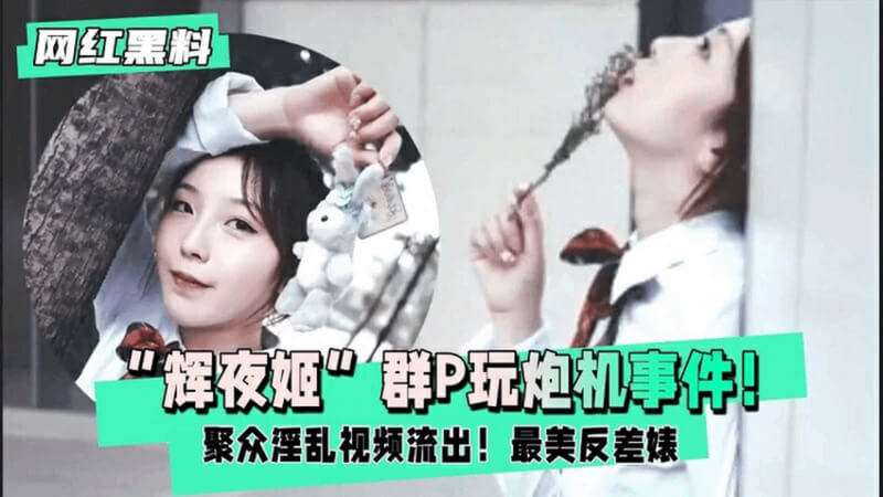 网红淫乱派对 辉夜姬群交玩炮机，轮奸视频大曝光