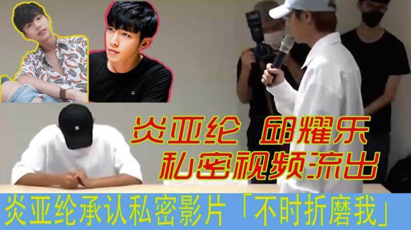 炎亚纶 邱耀乐 私密性爱视频流出