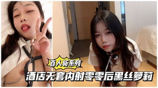 百人斩系列 酒店无套内射黑丝少女