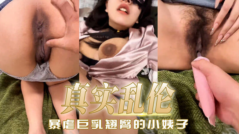 翘臀小姨子蜜桃臀 无套后入激情猛干