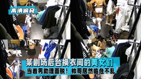 监控破解 嫩模在剧场后台换衣间当男助理面脱衣