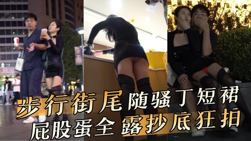 步行街尾随骚丁短裙 屁股蛋全露抄底狂拍