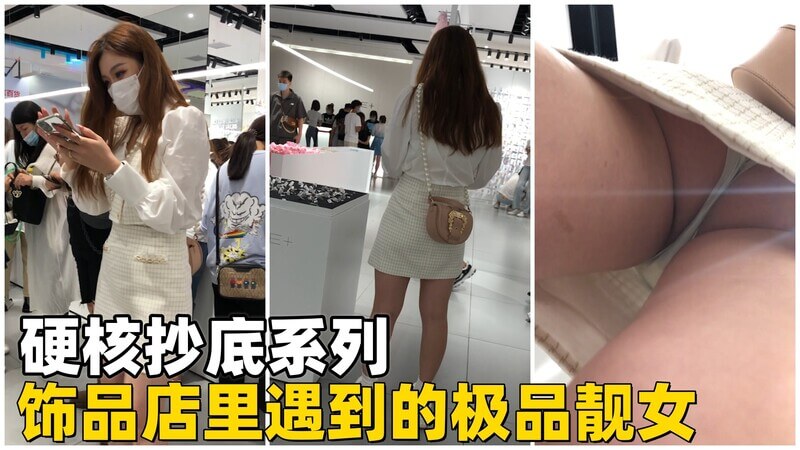 尾随少女户外抄底 饰品店极品身材诱惑