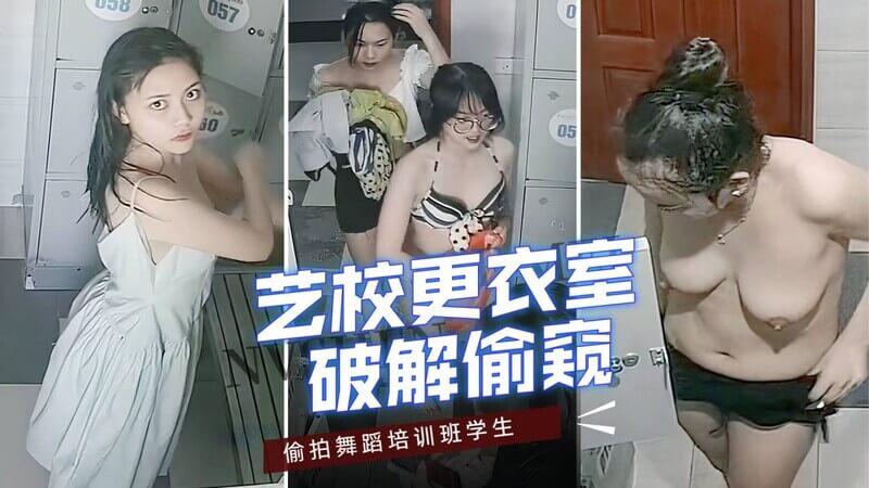 破解舞蹈班摄像头 学员们换衣服