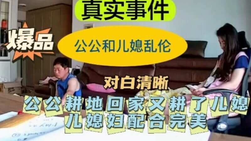 真实事件公公和儿媳乱伦，公公耕地回家又耕了儿媳，儿媳完美配合