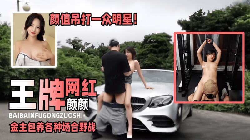万人求稀缺网红黑料-颜值吊打明星的网红女神颜颜，野战金主包养，谁能扛住