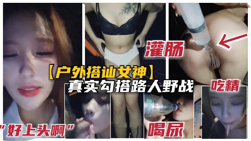 街头露出勾引女神户外街头搭讪，当街撒尿被羞涩小哥按倒无套内射