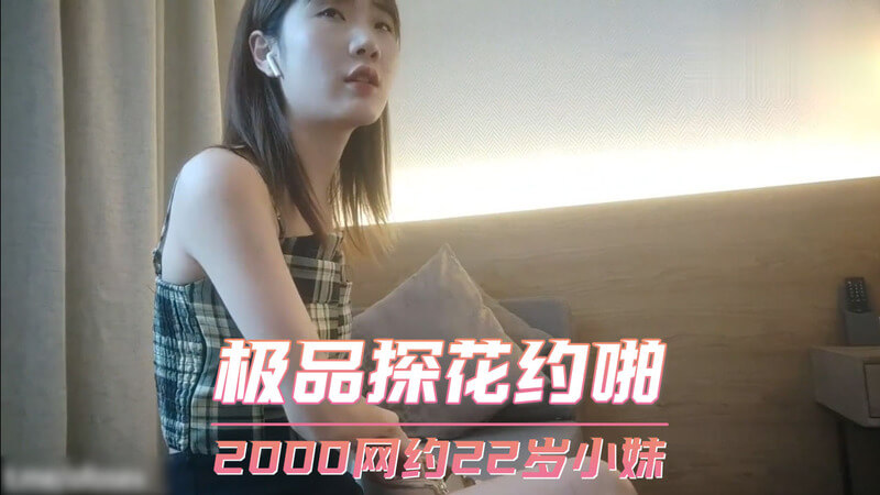 极品探花约啪私密视频流出，口交偷拍小妹颜值爆表。