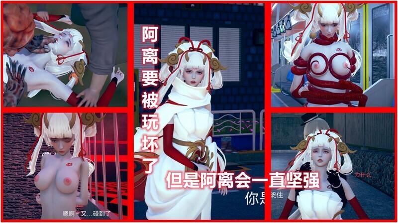 在荣耀之路中，她遭遇屈辱，却依然坚强，美少女阿离在强攻的磨砺下，逐渐成长。