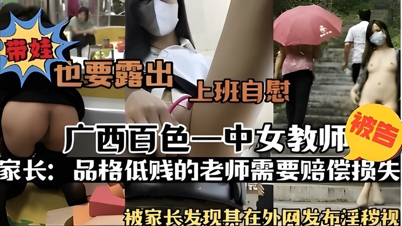 带娃也要露出风骚，上班偷偷自慰被抓，广西百色某女教师遭家长控诉：品格低劣，私生活不检点，淫荡无耻！