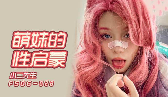 纯情萌妹被小二先生诱惑，开启她的性爱探索之旅，体验多样姿势的快感。