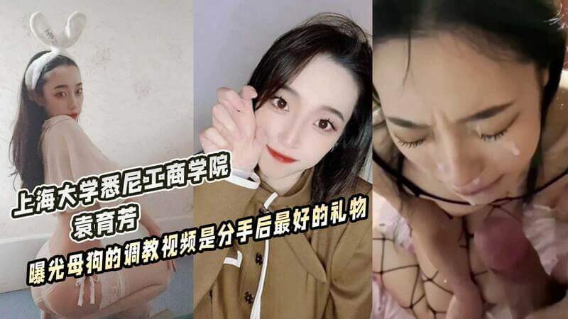 上海大学悉尼工商学院  袁育芳 曝光母狗的视频是分手后最好的礼物
