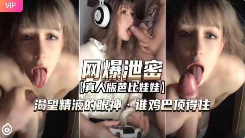 网爆泄密 真人版芭比渴望精液的眼神