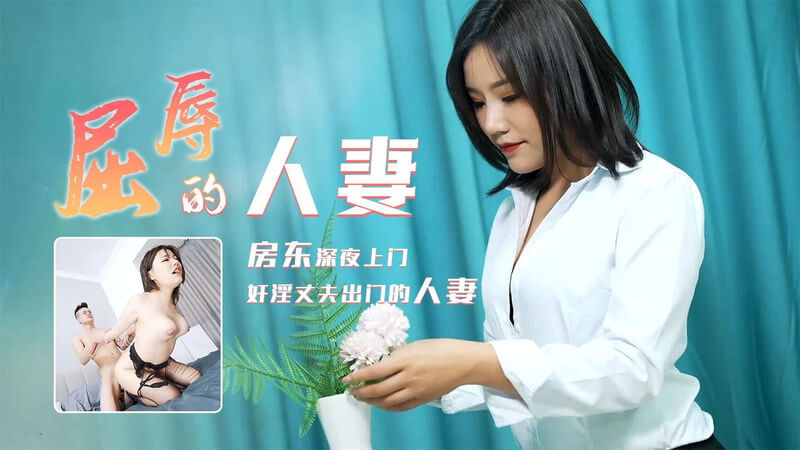 91CM-208 屈辱的人妻：老公出差，被房东深夜上门强势占用，无力反抗的肉欲纠缠。