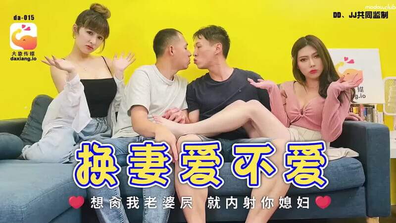 大象传媒出品换妻之夜爱不爱内射 你妻我妻互换内射