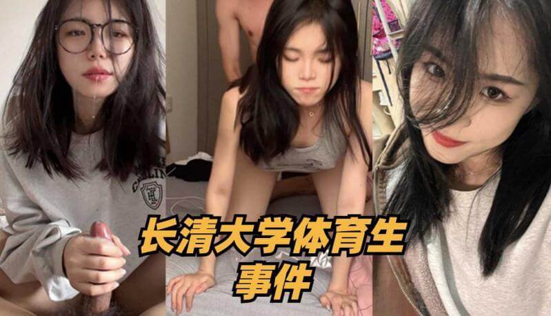 长清大学体育生事件 风波不断的校园 暗藏的桃色纠纷与秘密交易的黑料风波