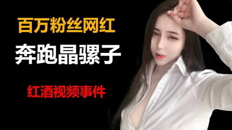 网红黑料福利又一实锤！抖音网红奔跑晶骡子红酒后失控，不雅视频流出