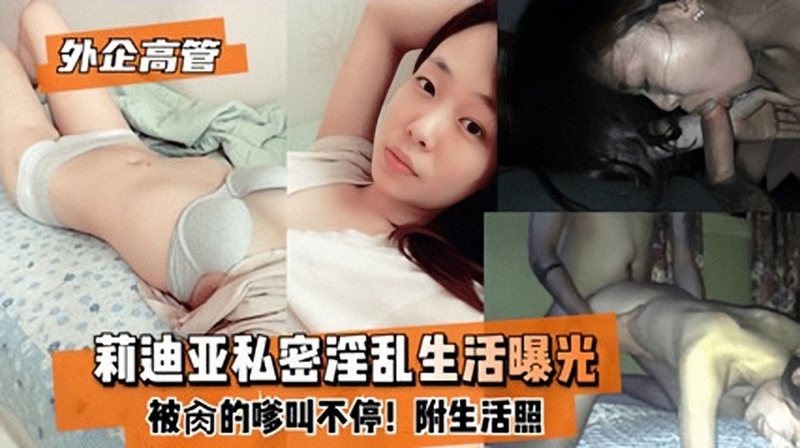外企高管莉迪亚，职场女王反差性侵，偷情黑料大曝光