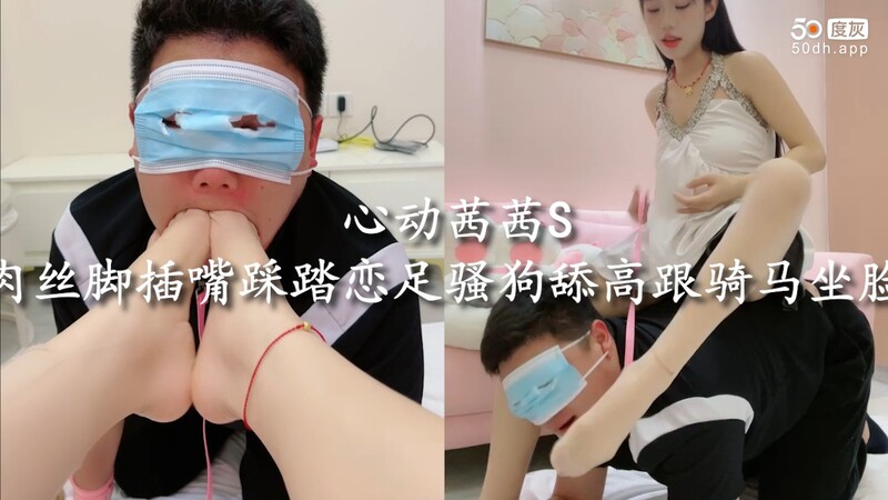 心动茜茜女王调教：丝袜美腿插嘴踩踏，骚狗舔脚高跟骑脸。