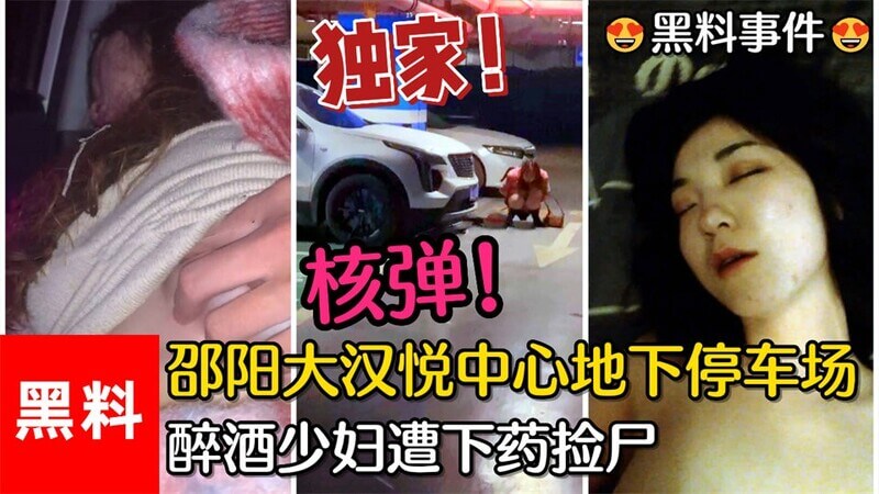 【黑料事件】#核弹！邵阳大汉悦中心地下停车场，醉酒少妇遭下药捡尸