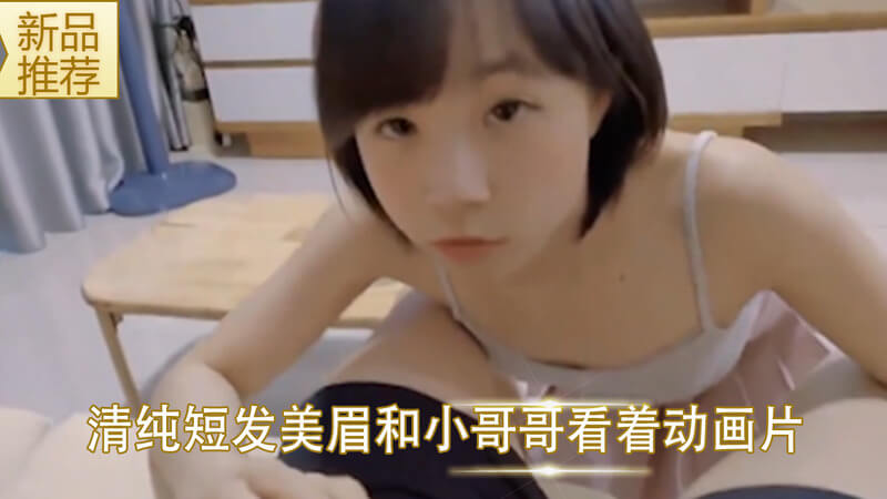 清纯短发少女和小哥哥 边看动画片边做爱