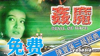 国产港台三级魔奸魅影 欲海沉沦的妄想诱惑