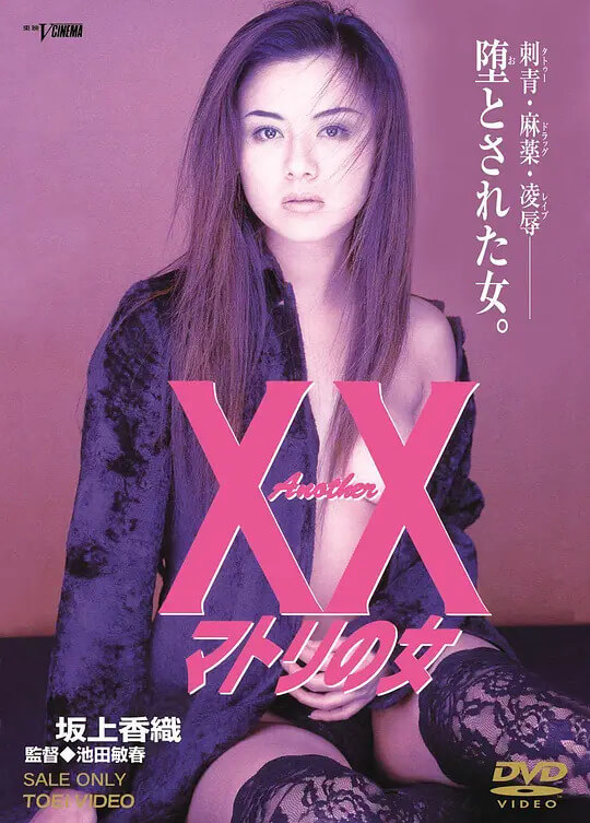 AnotherXX缉毒之女，日本三级中的伦理缉毒之战，欲火重燃！