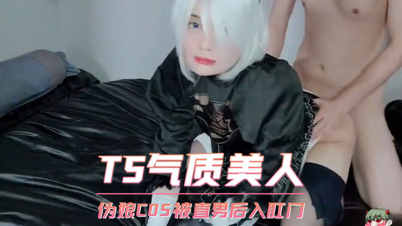 TS气质美人伪娘，口交后体验直男后入快感，COS玩出新高度！
