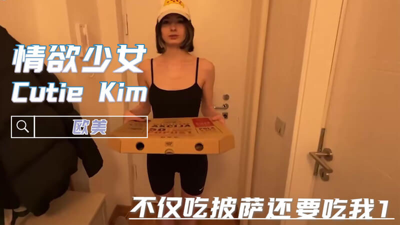 粉嫩少女Kim的诱惑，巨屌披萨派对，口交吞精的狂欢，与巨屌和肥臀的结合，一种充满肉欲的氛围。