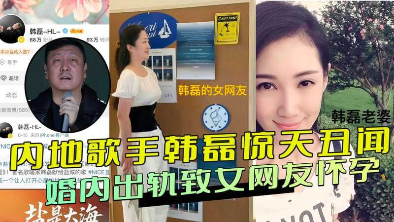 内地歌手韩磊婚内出轨，聊天记录及亲密视频流出，女网友曝怀孕黑料！