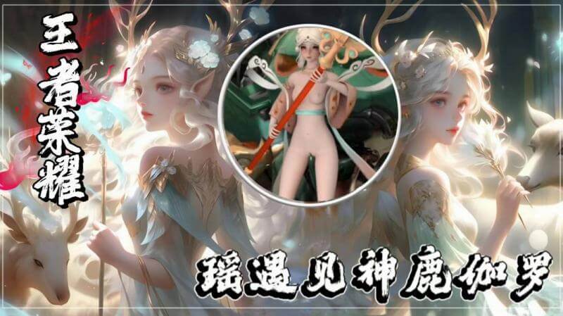 王者瑶的奇幻之旅：3D国漫女神与神鹿的激情邂逅在这个国风动漫世界中，王者瑶邂逅了神秘的神鹿伽罗