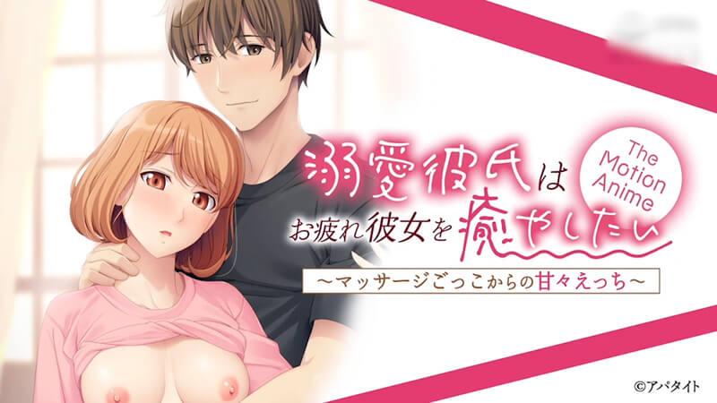 溺爱的男友用按摩放松疲惫女友，甜蜜性爱开启动漫般的浪漫之旅。